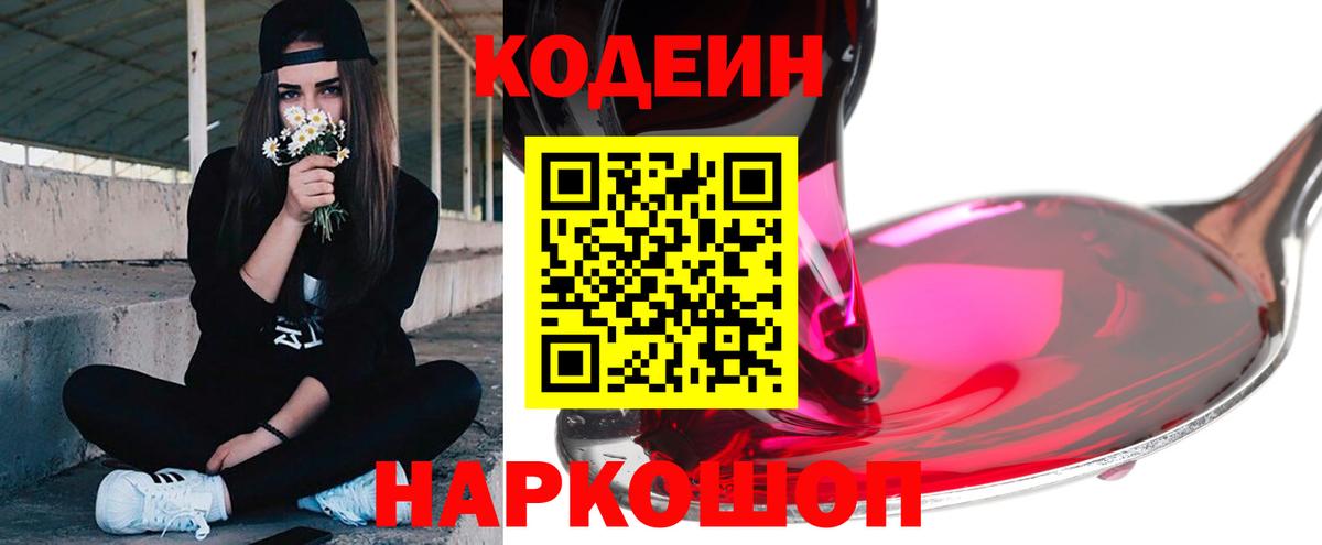 Codein напиток Lean (лин)  Вход с VPN  Советский 